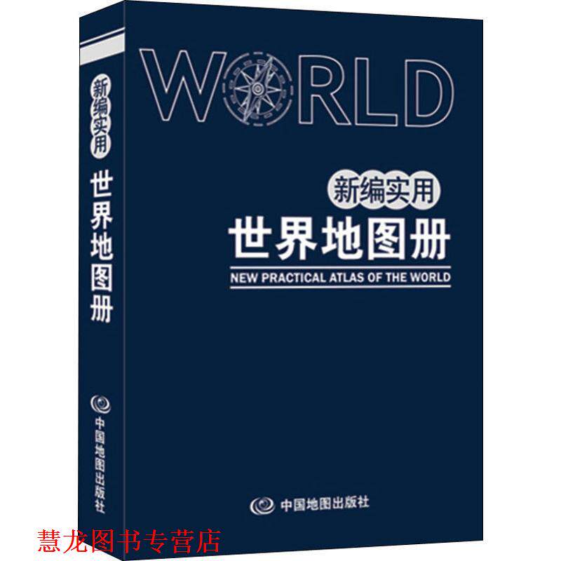 【正版书籍】 新编实用世界地图册 中国地图出版社 中国地图出版社