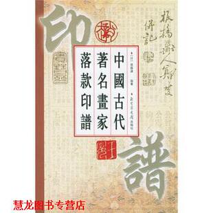【正版书籍】 中国古代画家落款印谱 [日] 斋藤谦 著 北京图书馆出版社