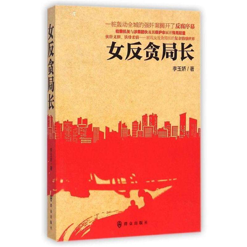 【正版书籍】 女反贪局长 李玉娇 群众出版社