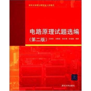 【正版书籍】 清华大学硕士入学考试:电路原理试题选编 王树民, 刘秀成, 陆文娟, 徐福媛 清华大学出版社