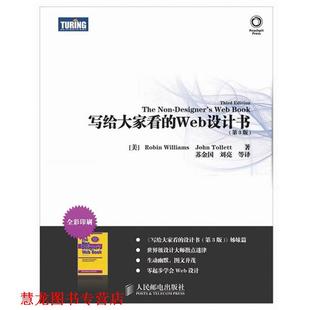 【正版书籍】 写给大家看的Web设计书 (美)威廉斯,(美)托利特 人民邮电出版社