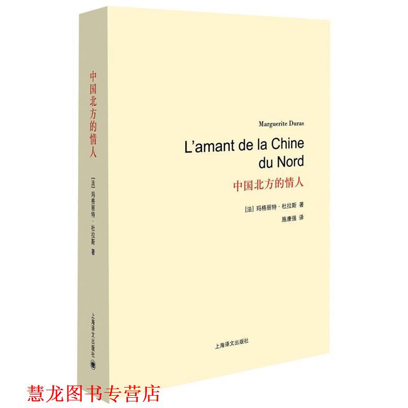 【正版书籍】 中国北方的情人 (法)玛格丽特·杜拉斯 上海译文出版社