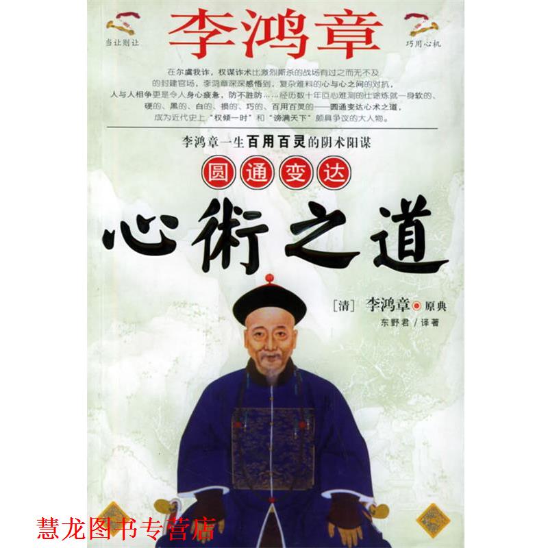 【正版书籍】 李鸿章圆通变达心术之道 东野君 主编 黑龙江人民出版社