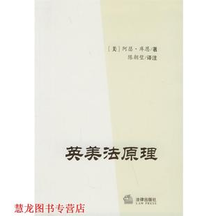 【正版书籍】 英美法原理 (美)库恩 著,陈朝璧 译注 法律出版社