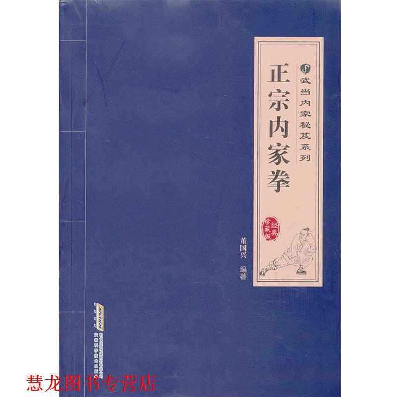 【正版书籍】 正宗内家拳 董国兴 编著 安徽科学技术出版社