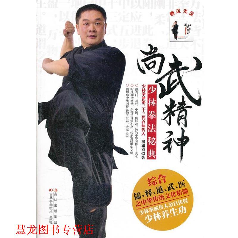 【正版书籍】 尚武精神:少林拳法秘典 潘霜喜　著 吉林科学技术出版社