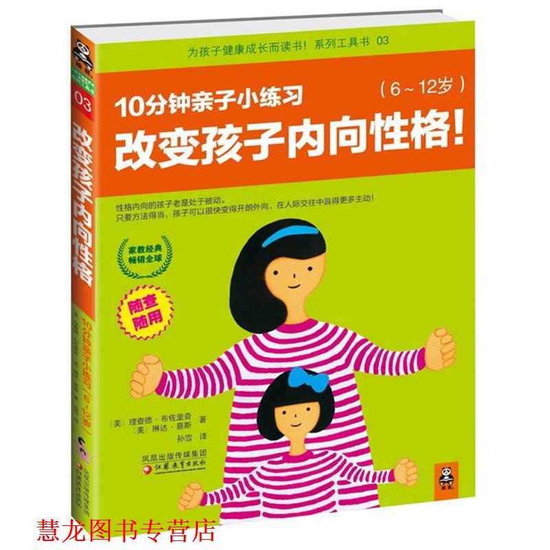 【正版书籍】 改变孩子内向性格 [美] 理查德•布佐里奇　,[美] 琳达•蔡斯 江苏教育出版社