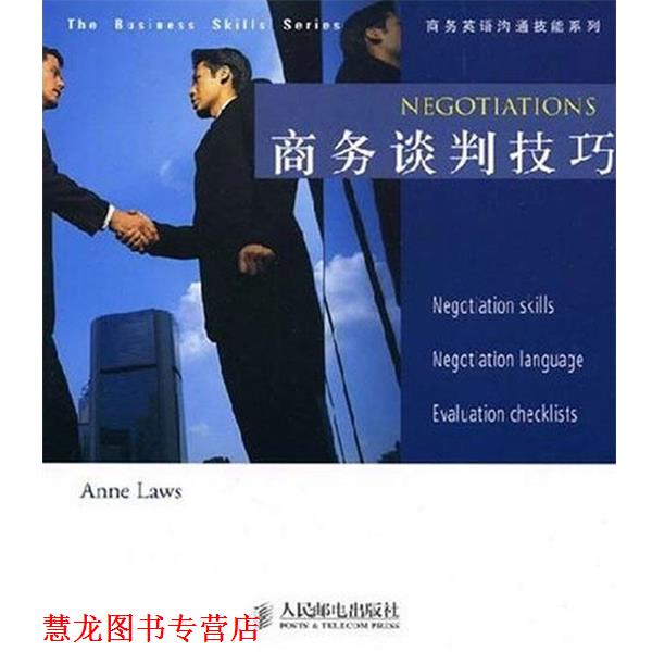【正版书籍】 商务谈判技巧 (英)劳斯 著 人民邮电出版社