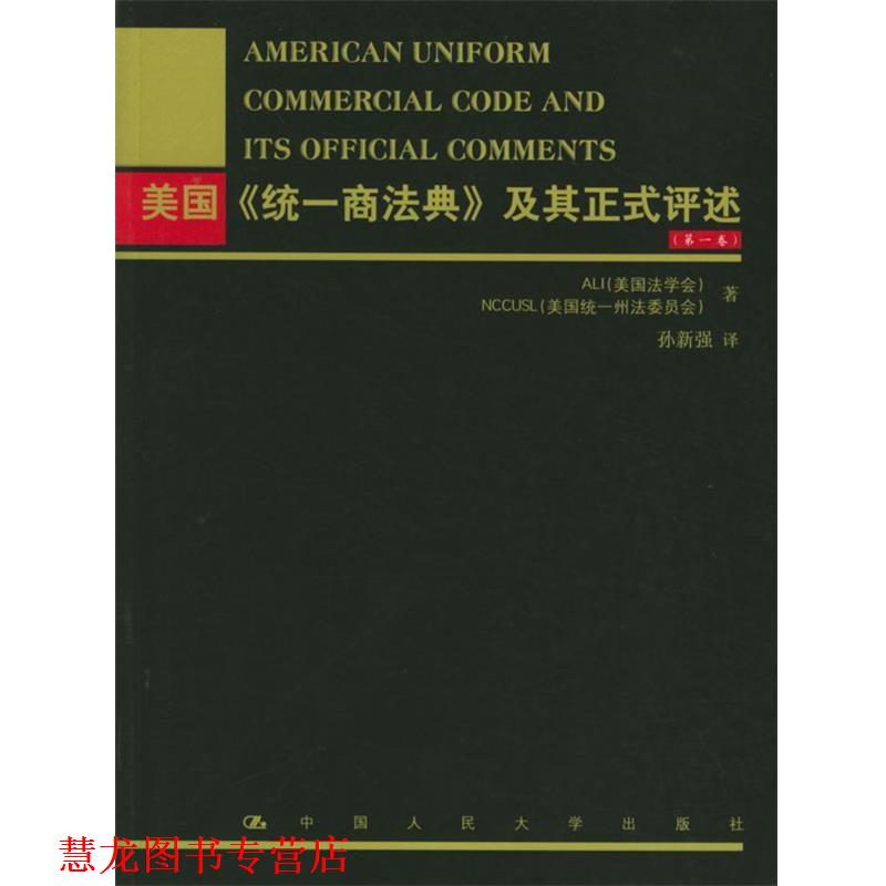 【正版书籍】 美国《统一商法典》及其正式评述 美国法学会,美国统一州法委员会 著,孙新强 译 中国人民大学出版社