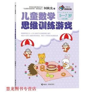 何秋光思维训练 儿童数学思维训练游戏 接力出版 正版 社 何秋光 书籍 7岁1