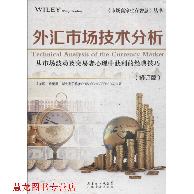 【正版书籍】 外汇市场技术分析 (美)鲍里斯·斯克斯伯格 著 广东经济出版社有限公司