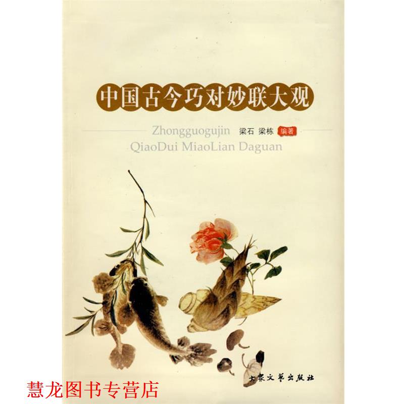 【正版书籍】 中国古今巧对妙联大观 梁石,梁栋 编著 大众文艺出版社