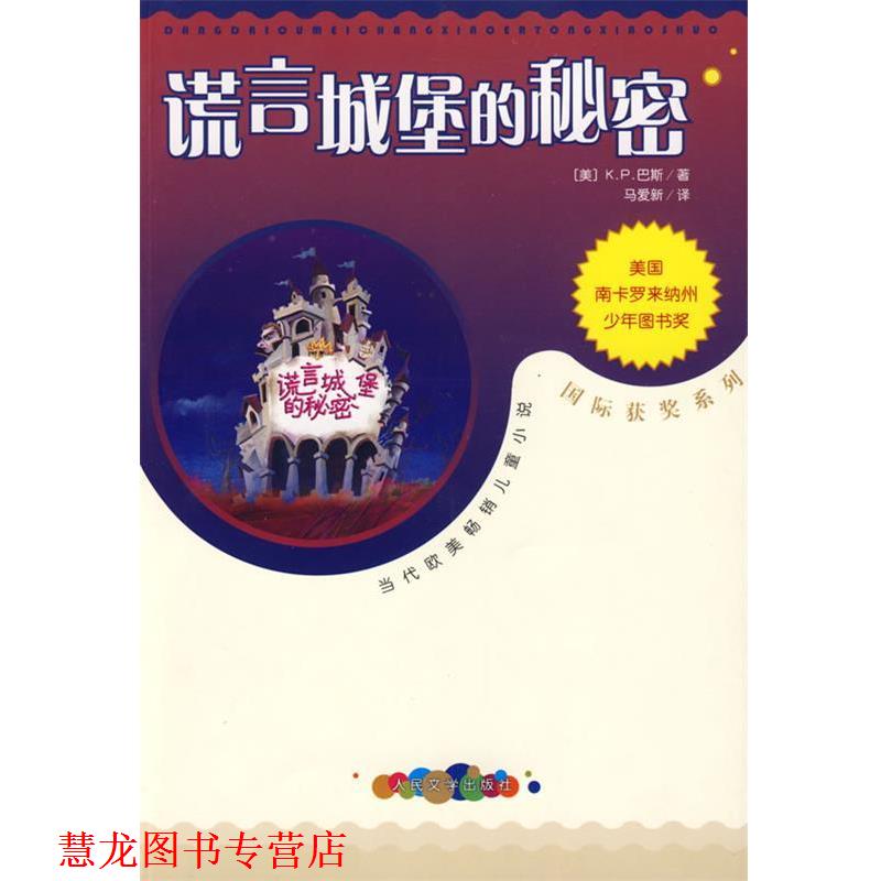 【正版书籍】 谎言城堡的秘密 (美)巴斯 著,巴爱新 译 人民文学出版社