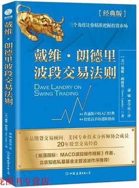 【正版书籍】 戴维·朗德里波段交易法则 (美)戴维·朗德里(Dave Landry) 中国友谊出版社