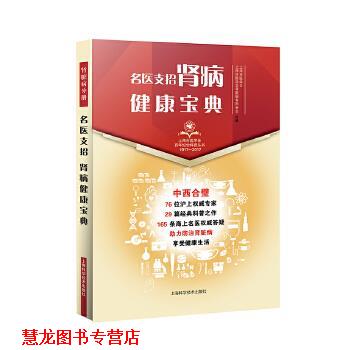 【正版书籍】 名医支招·肾病健康宝典 上海市医学会 上海市医学会肾脏病专科分会 组 编 上海科学技术出版社