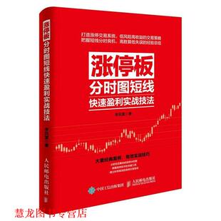 正版 人民邮电出版 书籍 李凤雷 社 涨停板分时图短线盈利实战技法