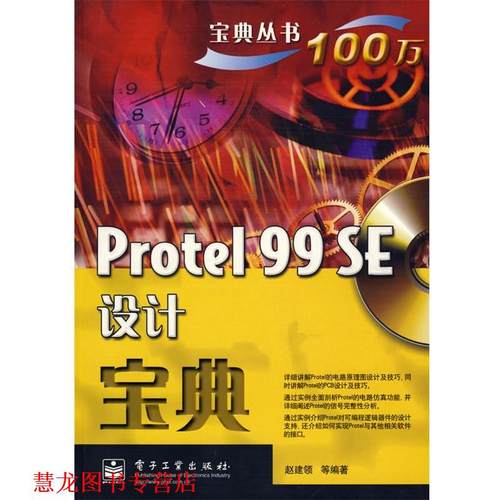 【正版书籍】 Protel 99 SE设计宝典 赵建领　等编著 电子工业出版社