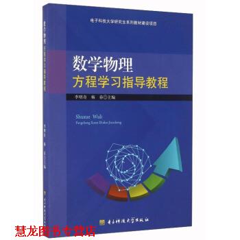 【正版书籍】 数学物理方程学习指导教程 李明奇,杨春 编 电子科技大学出版社