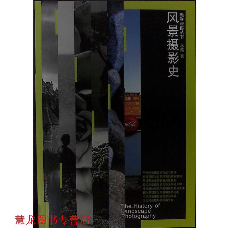 【正版书籍】 风景摄影史 林路著 浙江摄影出版社