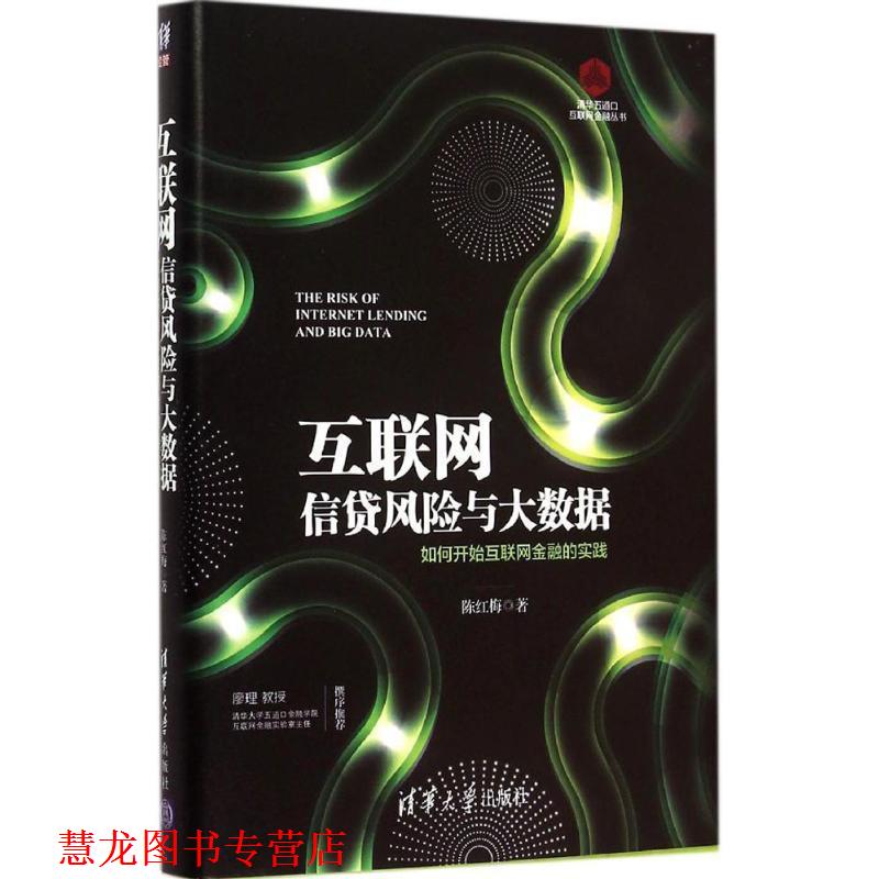 【正版书籍】 互联网信贷风险与大数据-如何开始互联网金融的实践 陈红梅　主编 清华大学出版社