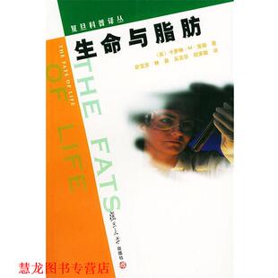【正版书籍】 生命与脂肪—复旦科普译丛 卡萝琳·M·庞德 著,俞宝发 等译 复旦大学出版社