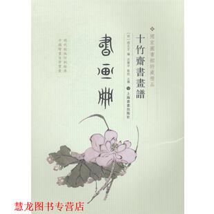 【正版书籍】 十竹斋书画谱·书画册 (明)胡正言　编,钱伟强　点校 上海书画出版社