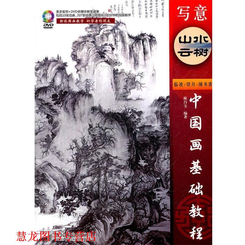 【正版书籍】 中国画基础教程:写意山水云树 陈昌宝 人民邮电出版社