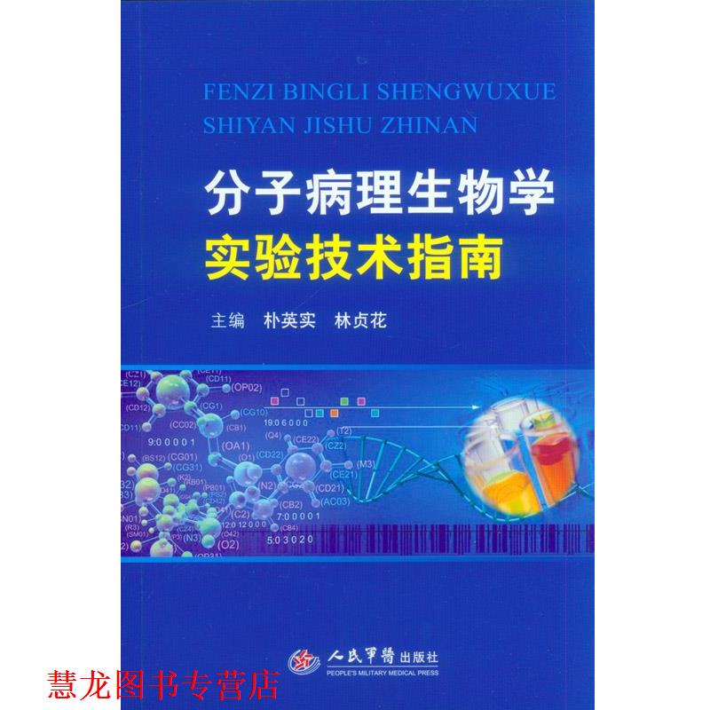 【正版书籍】 分子病理生物学实验技术指南 朴英实,林贞花 主编 人民军医出版社