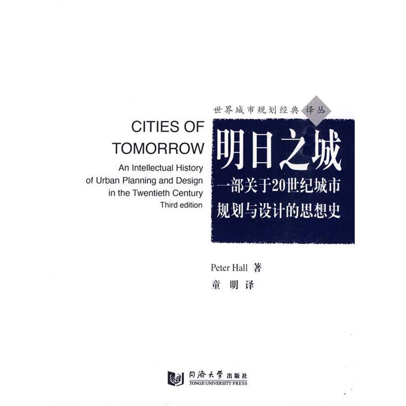 【正版书籍】 明日之城—一部关于20世纪城市规划与设计的思想史 PeterHall 同济大学出版社