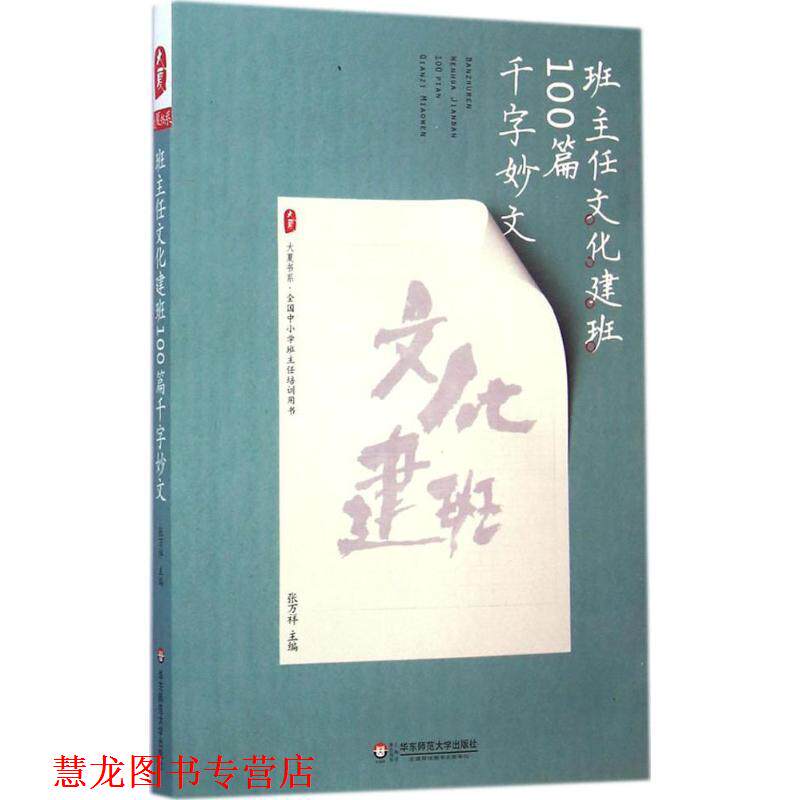 【正版书籍】 大夏书系 班主任文化建设100篇千字妙文 张万祥 著 华东师范大学出版社