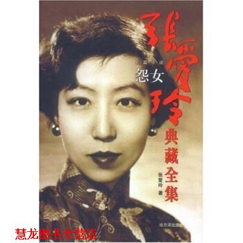 【正版书籍】 张爱玲典藏全集：怨女 张爱玲 著 哈尔滨出版社