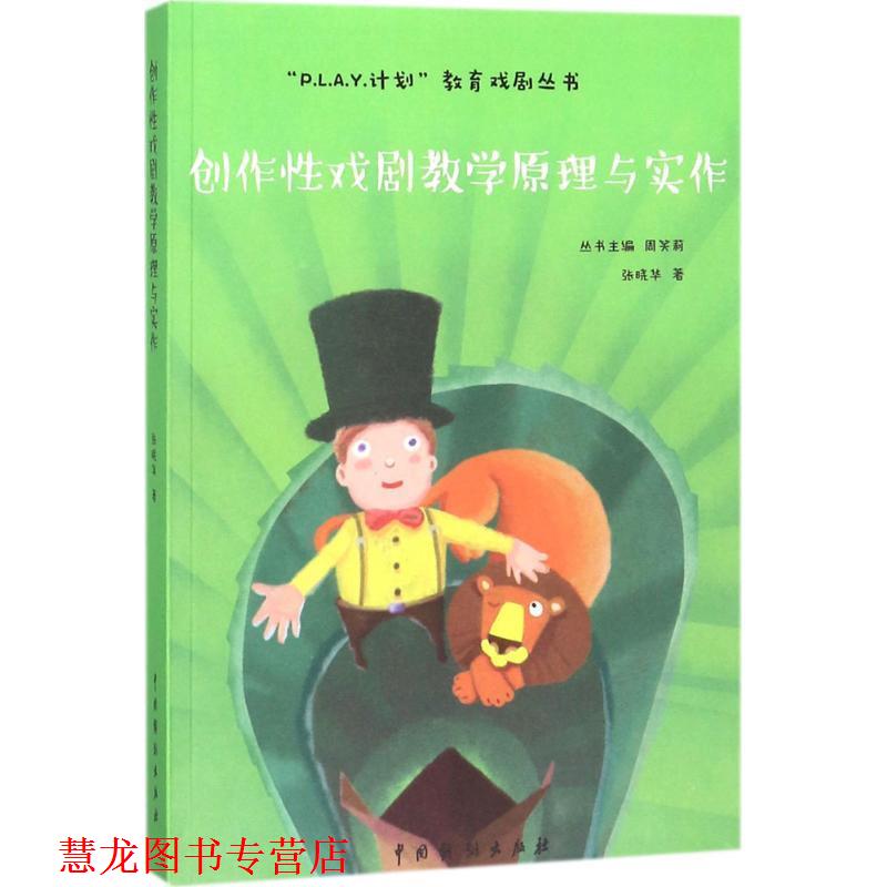 【正版书籍】 创作性戏剧教学原理与实作 :张晓华 著, 中国戏剧出版社