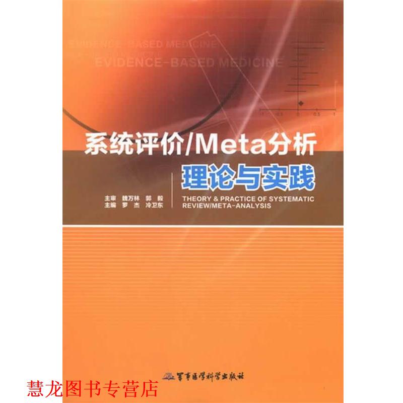 【正版书籍】 系统评价 Meta分析理论与实践 罗杰,冷卫东 主编 军事医学科学出版社