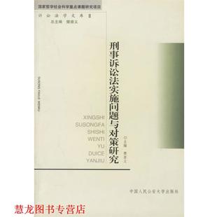 【正版书籍】 刑事诉讼法实施问题与对策研究 诉讼法学文库 樊崇义 中国人民大学