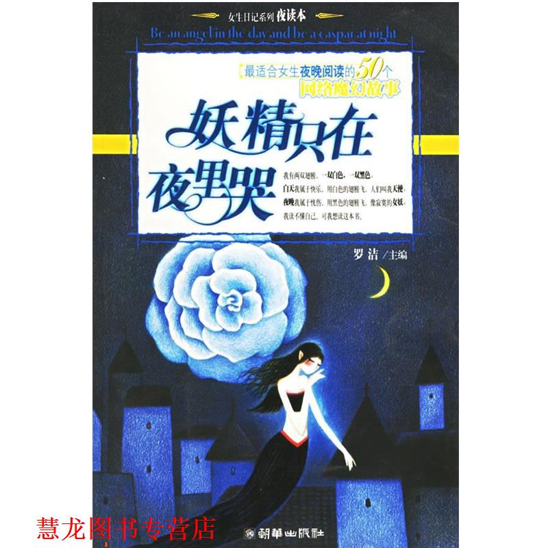【正版书籍】 妖精只在夜里哭 女生日记系列.夜读本 罗洁 主编 朝华出版社