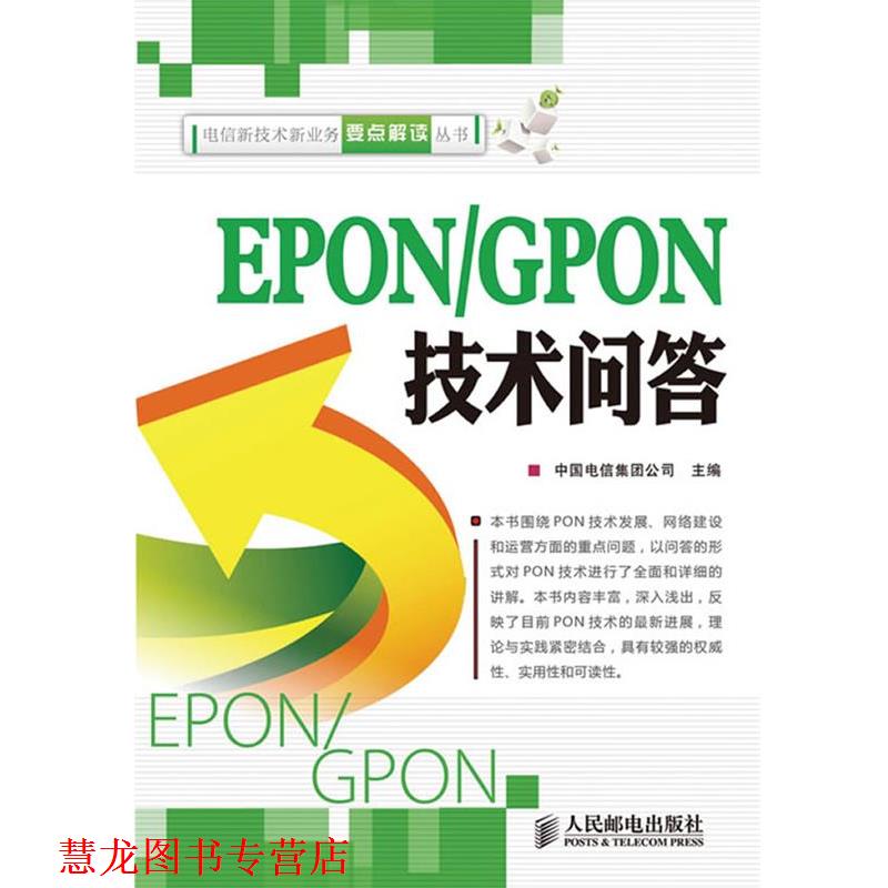 【正版书籍】 EPON GPON技术问答 中国电信集团公司　主编 人民邮