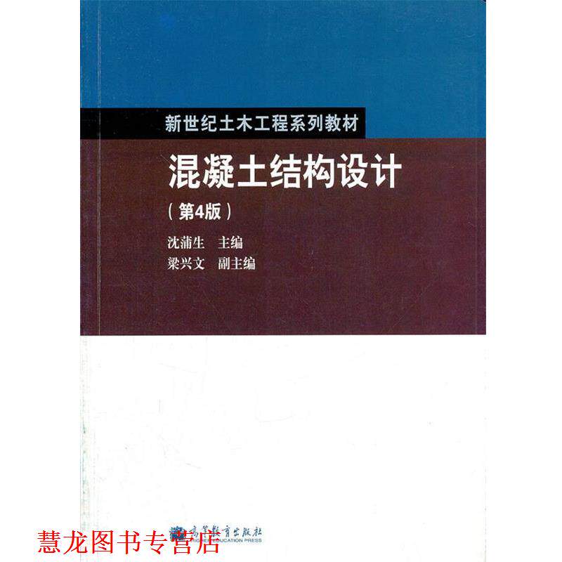 【正版书籍】 混凝土结构设计 沈蒲生主编 高等教育出版社