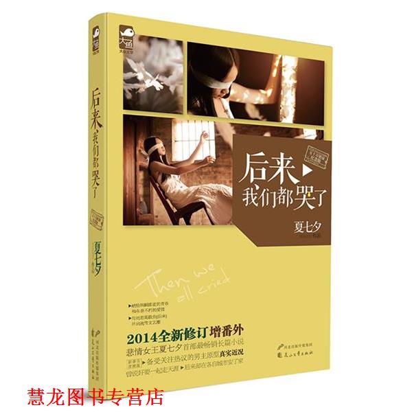 【正版书籍】 后来我们都哭了 夏七夕 花山文艺出版社