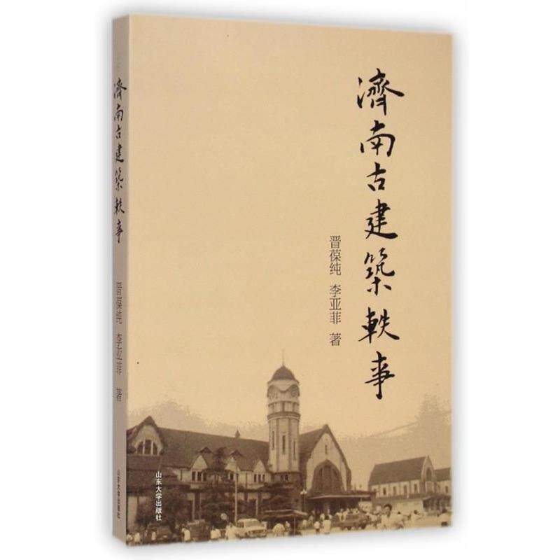 【正版书籍】 济南古建筑轶事 晋葆纯,李亚菲 山东大学出版社