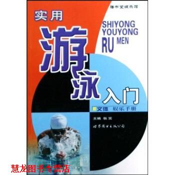 【正版书籍】 实用游泳入门 秋实 著 世界图书出版公司