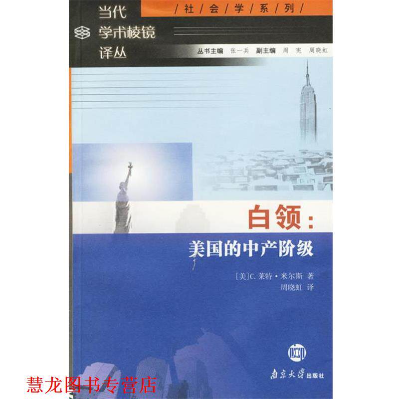 【正版书籍】 白领:美国的中产阶级 (美)米尔斯 著,周晓虹 译 南京大学出版社