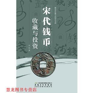 正版 安徽美术出版 书籍 沈泓 社 宋代钱币收藏与投资