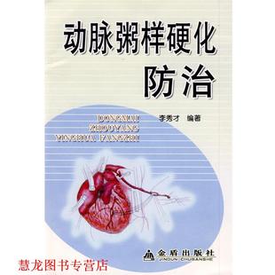 正版 金盾出版 书籍 李秀才 社 动脉粥样硬化防治