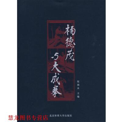 【正版书籍】 杨德茂与大成拳 赵祯永　主编 北京体育大学出版社