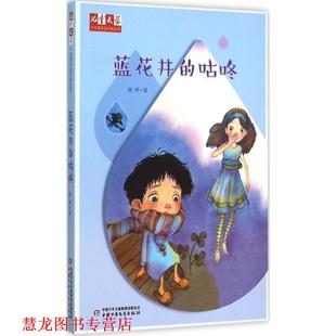 【正版书籍】 蓝花井的咕咚 顾抒 著 中国少年儿童出版社