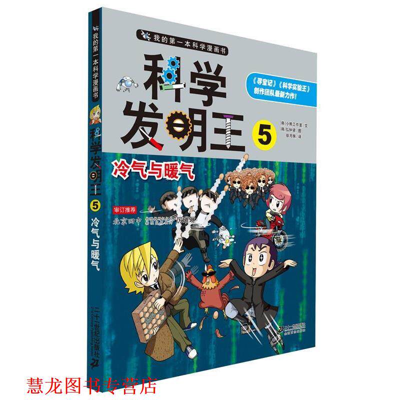 【正版书籍】 科学发明王5 冷气与暖气 我的本科学漫画书 (韩)弘钟贤　绘,徐月珠　翻译 21世纪出版社