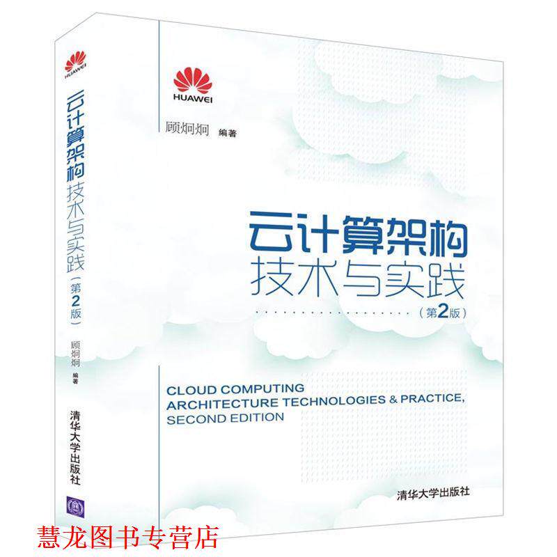 【正版书籍】 云计算架构技术与实践 顾炯炯 著 清华大学出版社
