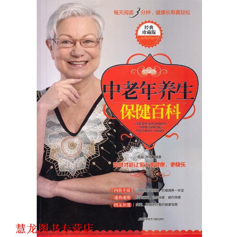【正版书籍】 中老年养生保健百科 易磊,林敬编著 上海科学技术文献出版社