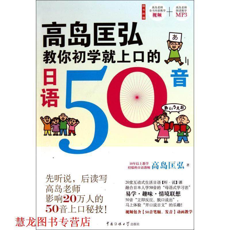 【正版书籍】 高岛匡弘教你初学就上口的日语50音 [日]高岛匡弘 中国传媒大学出版社