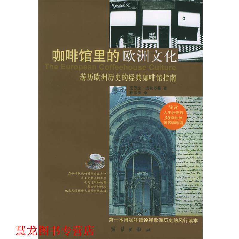【正版书籍】 咖啡馆里的欧洲文化:游历欧洲历史的经典咖啡馆指南 (德)提勒多曼 著,林珍良 译 团结出版社